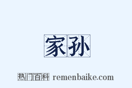 家孙是什么意思的图片